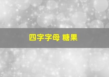 四字字母 糖果